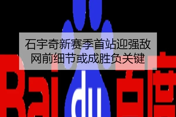 石宇奇新赛季首站迎强敌 网前细节或成胜负关键