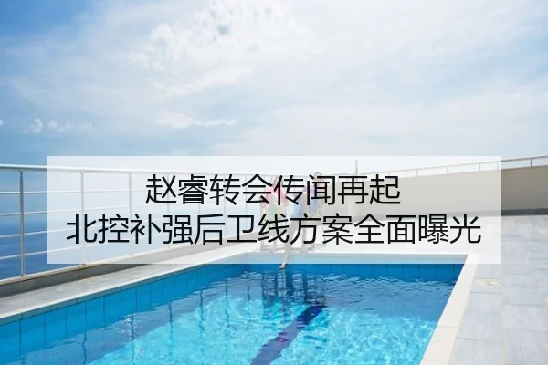赵睿转会传闻再起 北控补强后卫线方案全面曝光